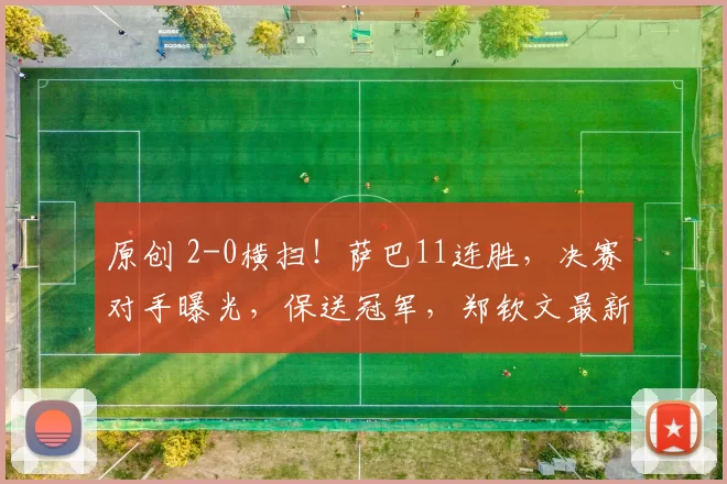 原创 2-0横扫！萨巴11连胜，决赛对手曝光，保送冠军，郑钦文最新消息