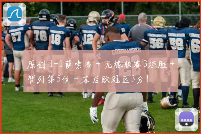 原创 1-1萨索洛＋无缘联赛3连胜＋暂列第5位＋落后欧冠区3分！