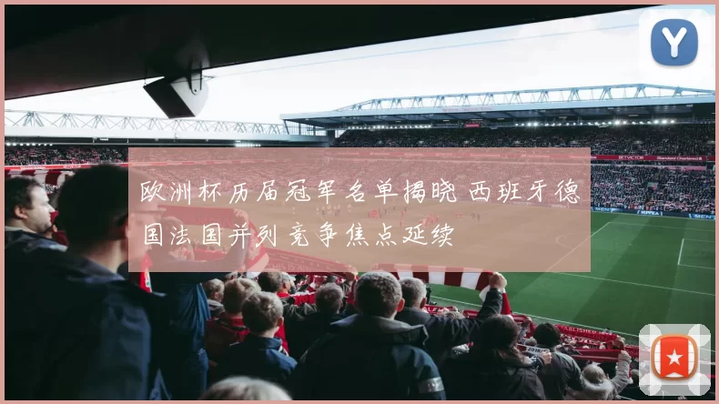 欧洲杯历届冠军名单揭晓 西班牙德国法国并列竞争焦点延续