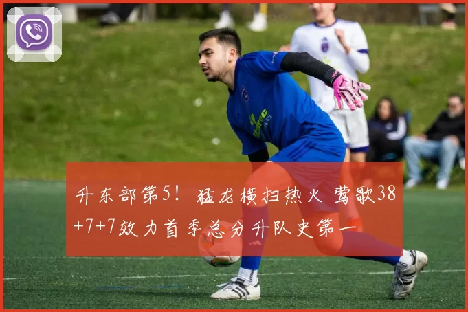升东部第5！猛龙横扫热火 莺歌38+7+7效力首季总分升队史第一