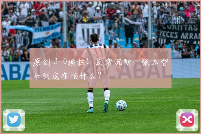 原创 3-0横扫！反常沉默，张本智和到底在怕什么？