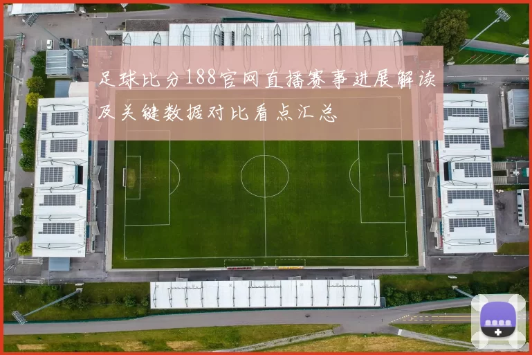足球比分188官网直播赛事进展解读及关键数据对比看点汇总