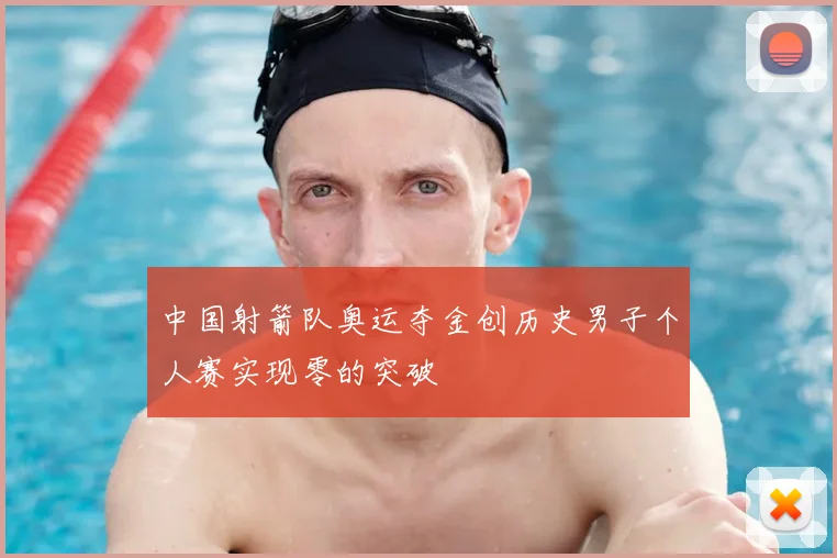 中国射箭队奥运夺金创历史男子个人赛实现零的突破