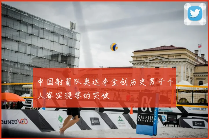 中国射箭队奥运夺金创历史男子个人赛实现零的突破