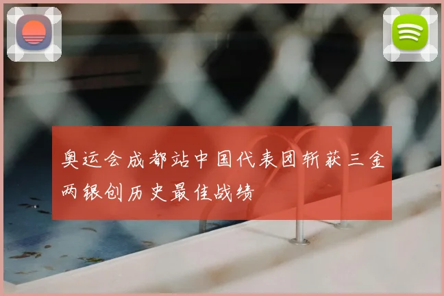 奥运会成都站中国代表团斩获三金两银创历史最佳战绩