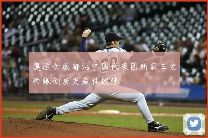 奥运会成都站中国代表团斩获三金两银创历史最佳战绩