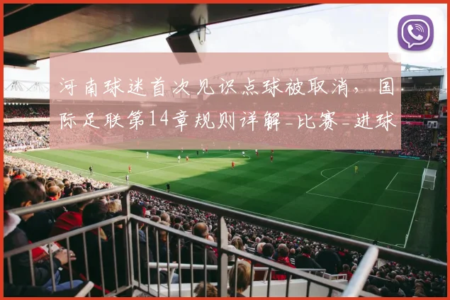 河南球迷首次见识点球被取消，国际足联第14章规则详解_比赛_进球_球员