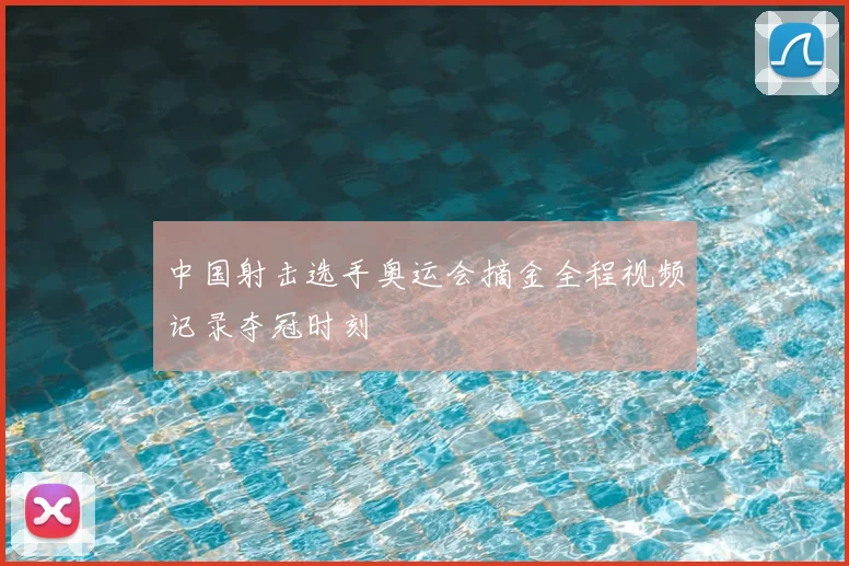 中国射击选手奥运会摘金全程视频记录夺冠时刻